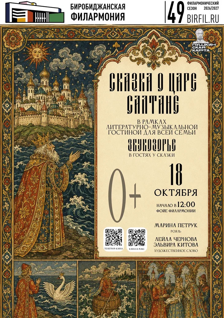 Литературно-музыкальная гостиная "Звукозорье. Сказка о царе Салтане"