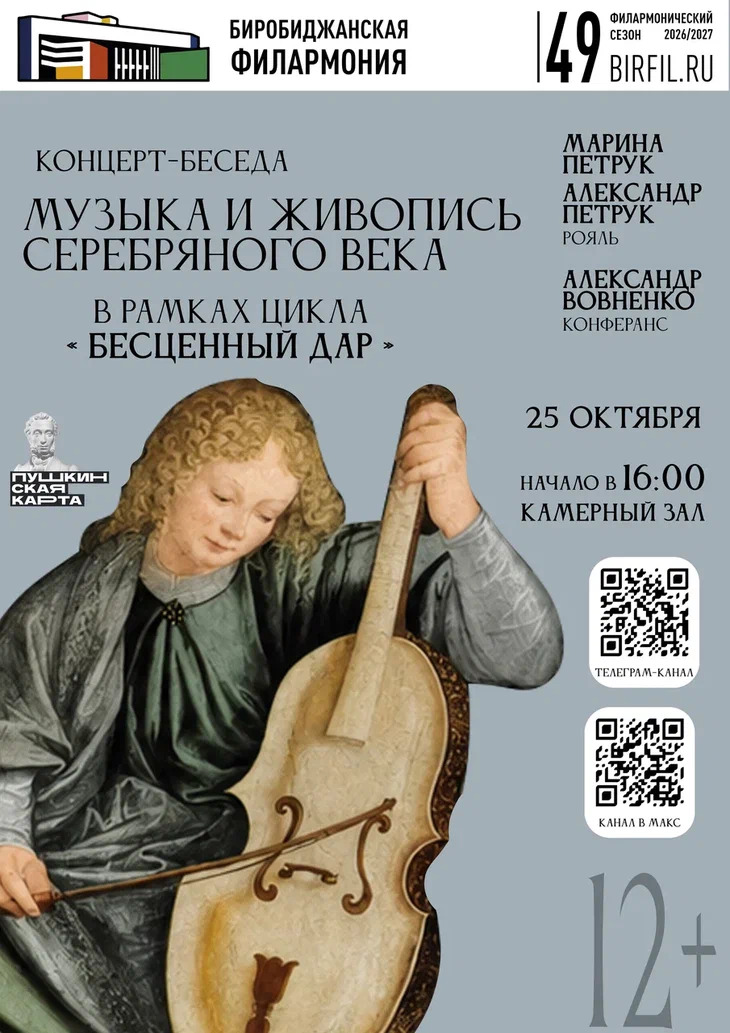 Концерт-беседа "Бесценный дар. Музыка и живопись серебряного века"