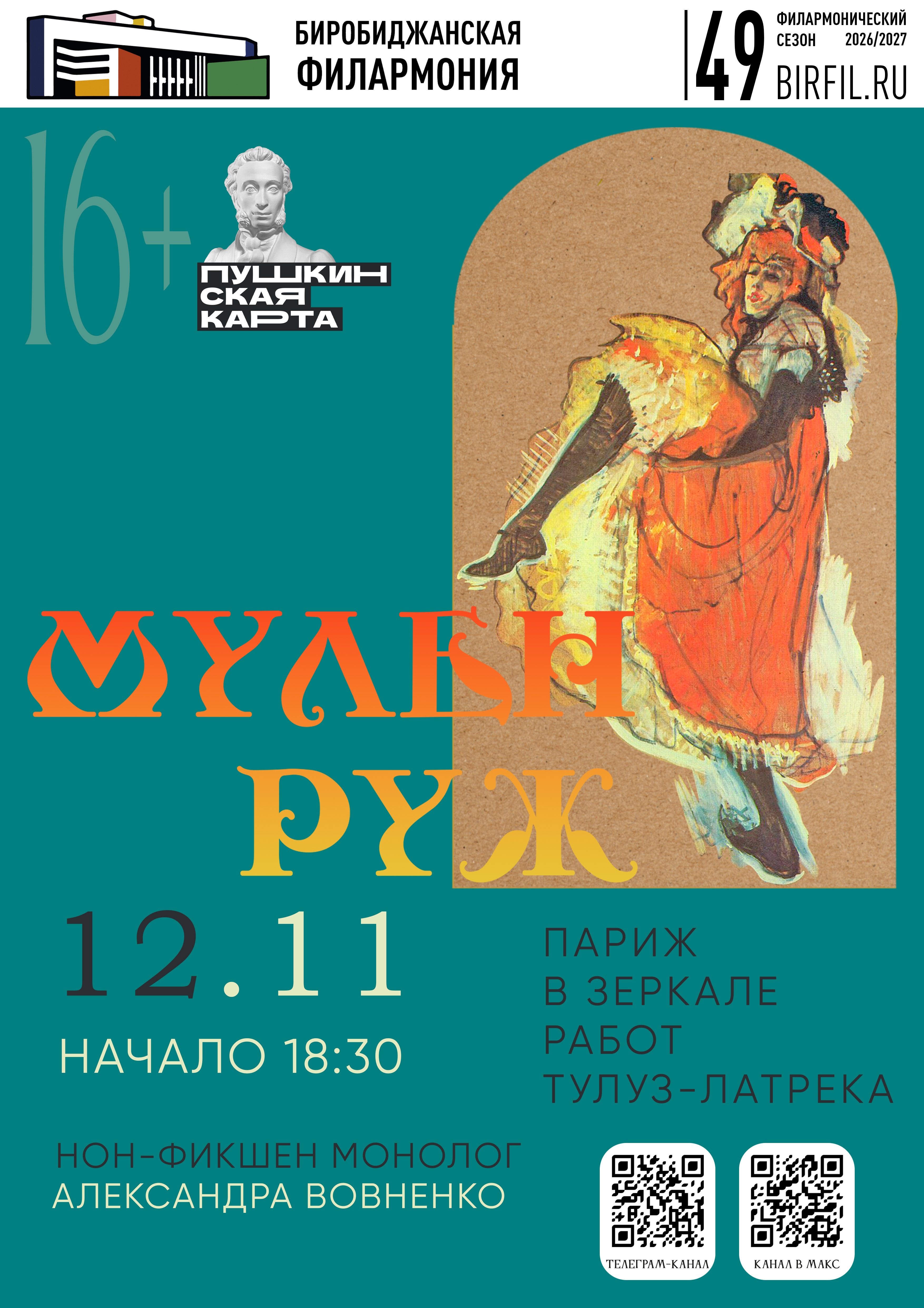 Нон-фикшн монолог «Париж в зеркале работ Тулуз-Латрека. Мулен Руж»