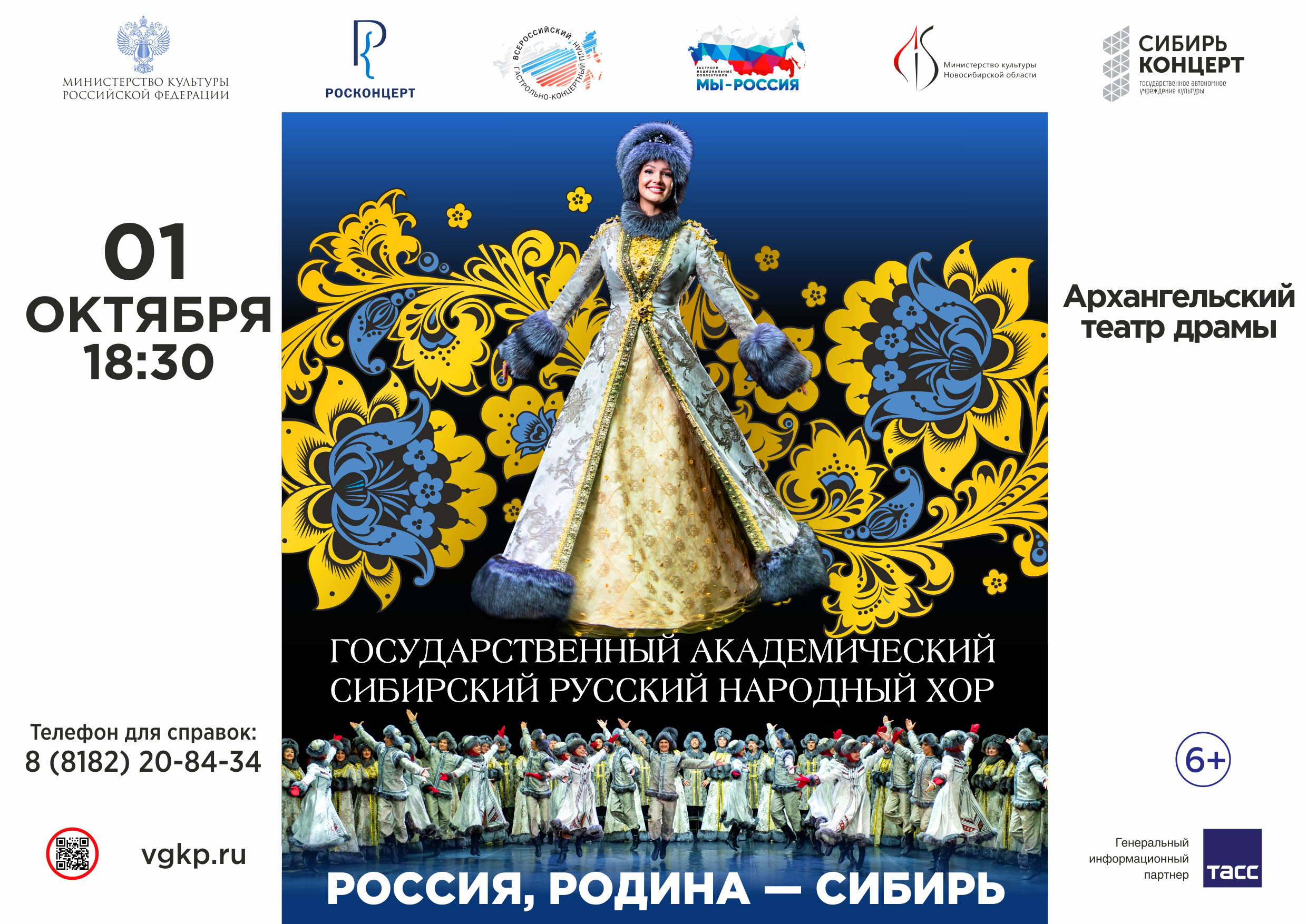 Концерт РОССИЯ, РОДИНА - СИБИРЬ