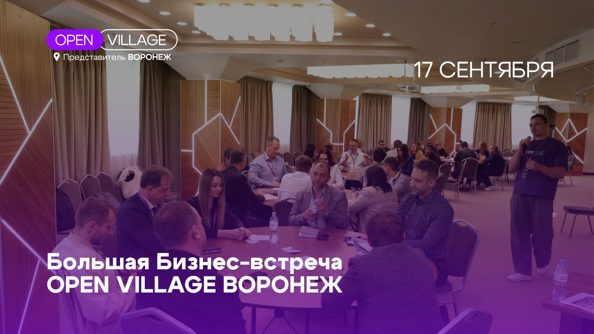 Большая Бизнес-встреча Open Village Воронеж 17.09.2026