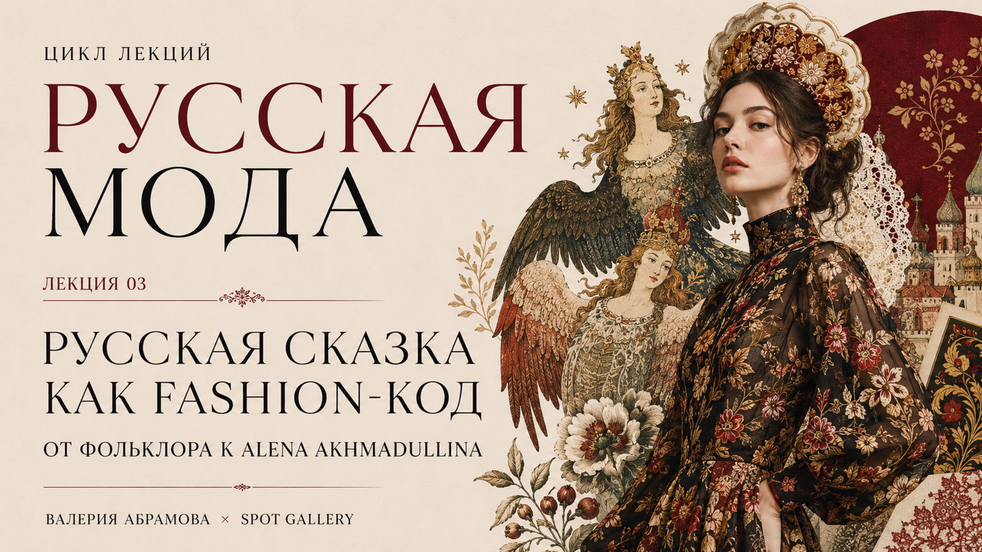 Цикл лекций "Русская мода": «Русская сказка как fashion-код: от фольклора к Alena Akhmadullina»