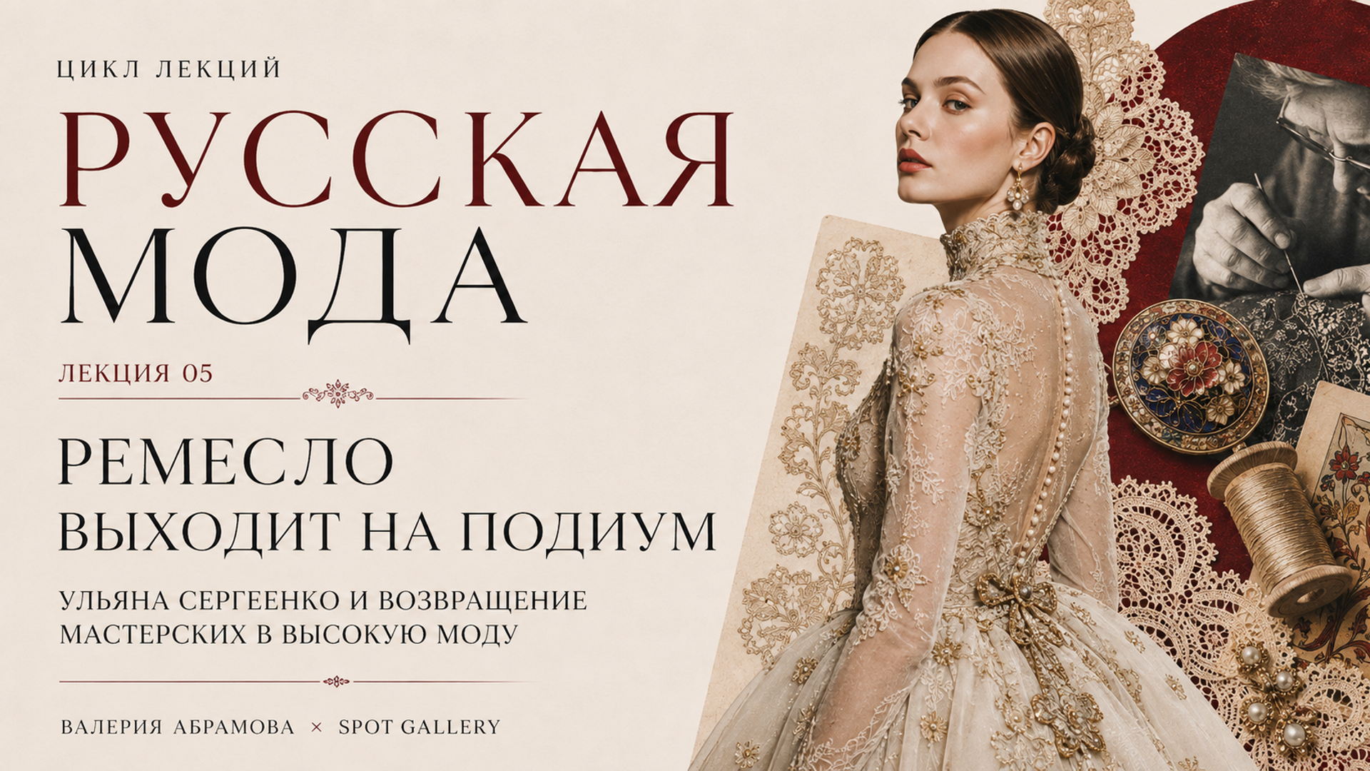 Цикл лекций "Русская мода": «Ремесло выходит на подиум: Ульяна Сергеенко и возвращение мастерских в высокую моду»