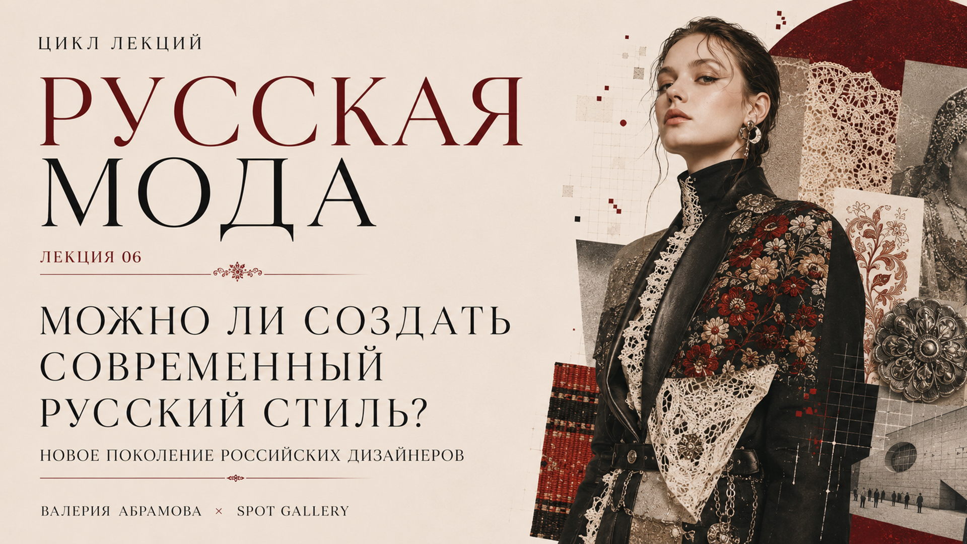 Цикл лекций "Русская мода": «Можно ли создать современный русский стиль? Новое поколение российских дизайнеров»