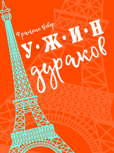 Спектакль «Ужин дураков»