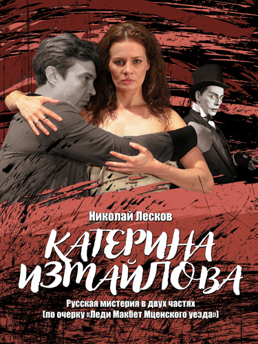 Спектакль «Катерина Измайлова»