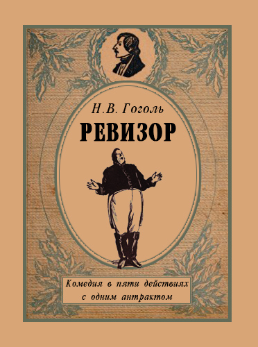 Спектакль «Ревизор»