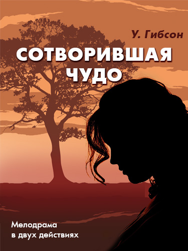 Спектакль «Сотворившая чудо»