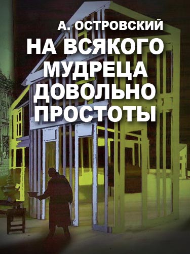 Спектакль «На всякого мудреца довольно простоты»