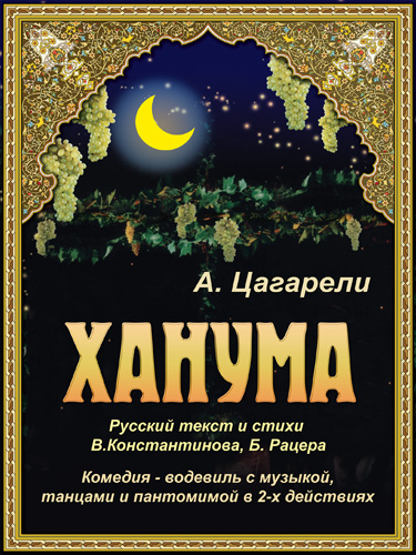 Спектакль «Ханума»