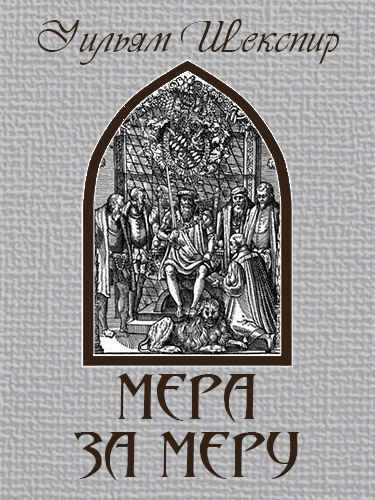 Спектакль «Мера за меру»