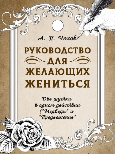 Спектакль «Руководство для желающих жениться»
