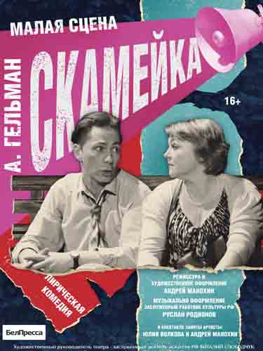 Спектакль «Скамейка»