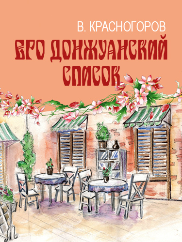 Спектакль «Его донжуанский список»