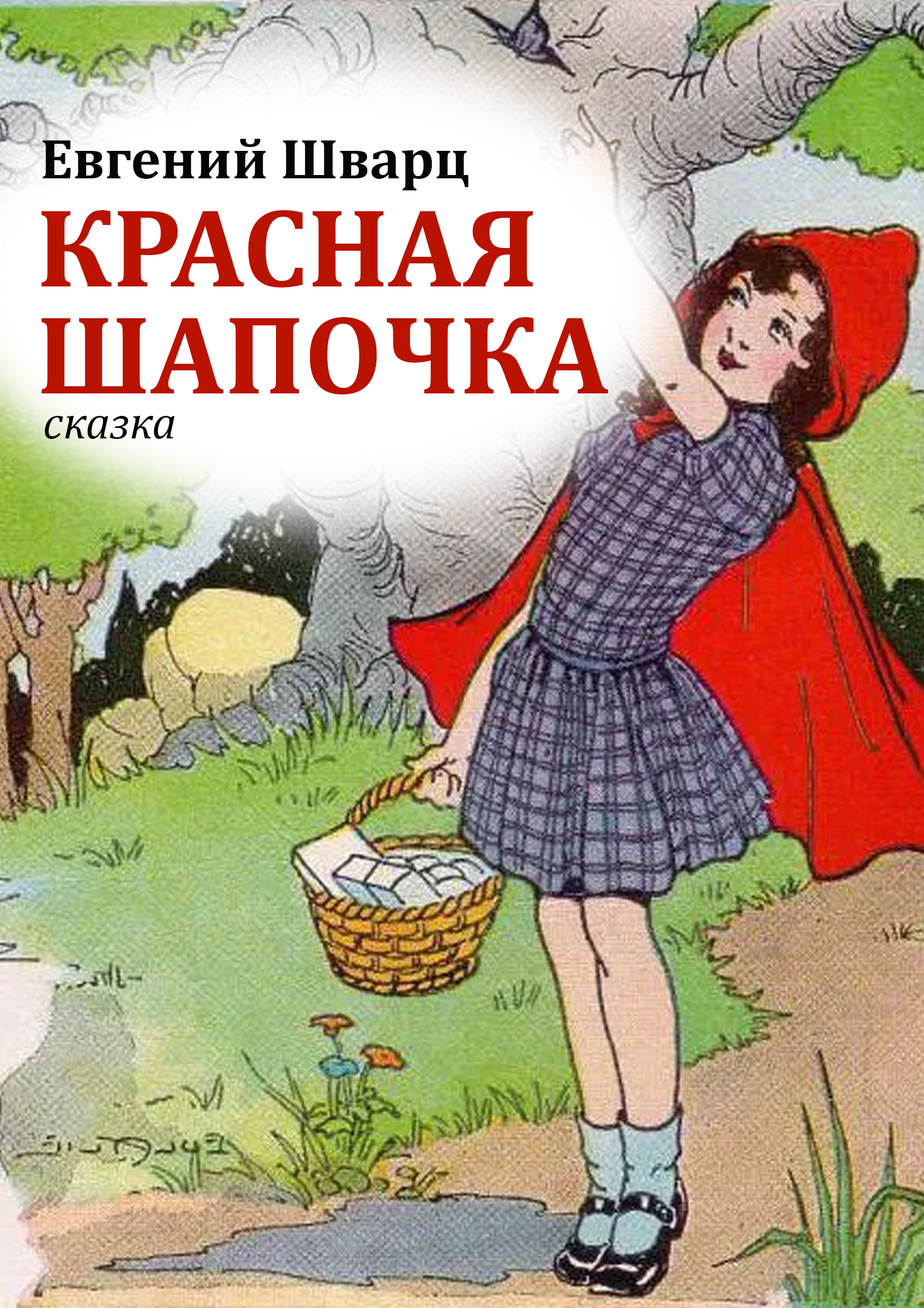 Спектакль «Красная Шапочка»