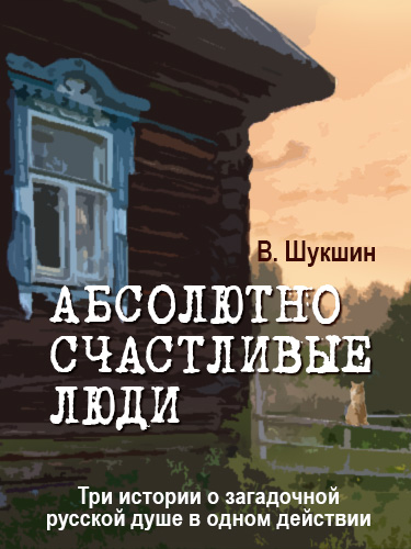 Спектакль «Абсолютно счастливые люди»
