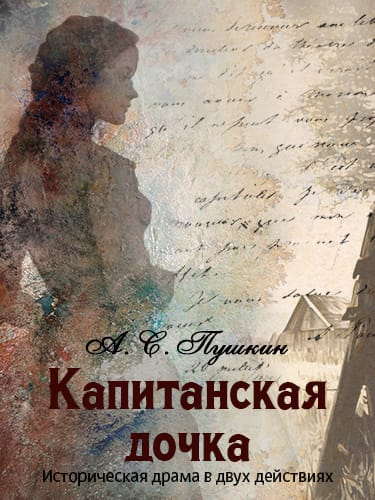 Спектакль «Капитанская дочка»