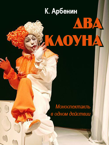 Спектакль «Два клоуна»