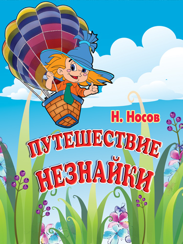 Спектакль «Путешествие Незнайки»