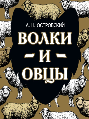 Спектакль «Волки и овцы»