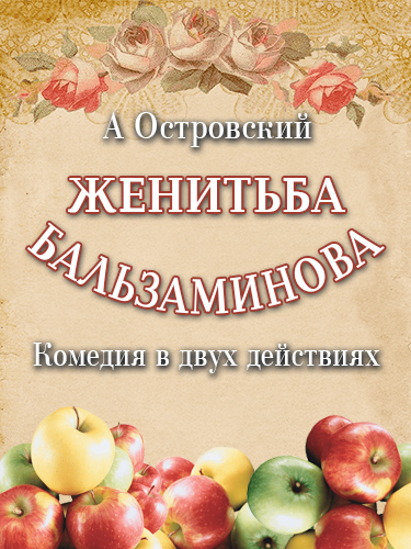 Спектакль «Женитьба Бальзаминова»