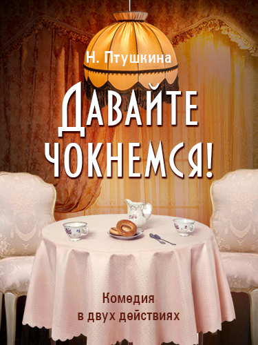 Спектакль «Давайте чокнемся!»
