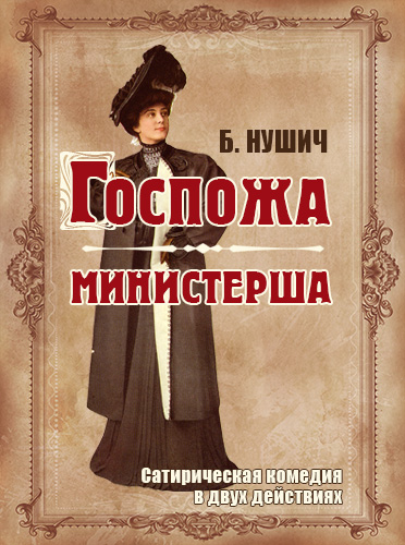 Спектакль «Госпожа министерша»