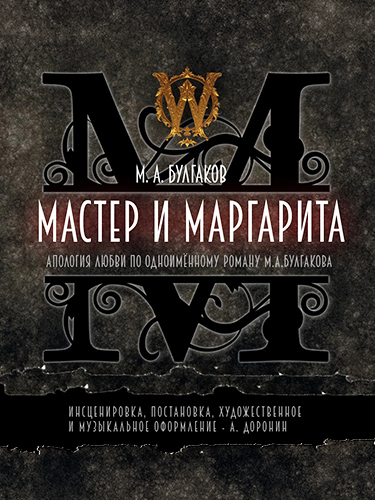 Спектакль «Мастер и Маргарита»