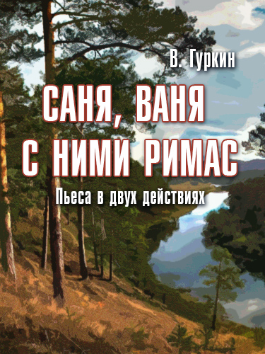 Спектакль «Саня, Ваня, с ними Римас»