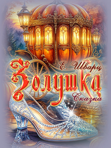Спектакль "Золушка"