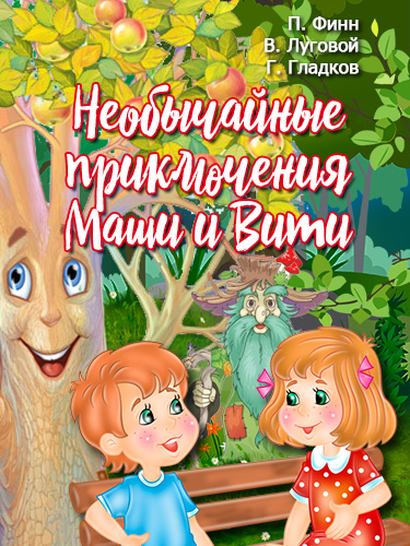 Спектакль «Необычайные приключения Маши и Вити»