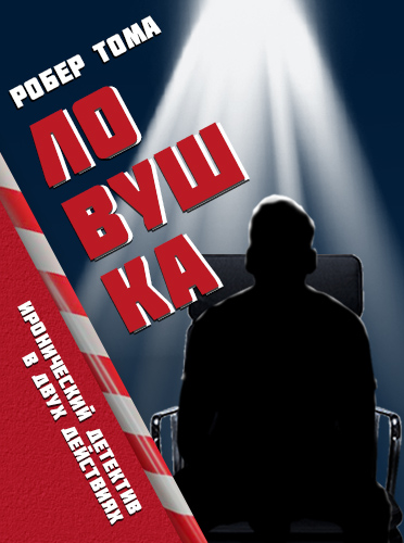 Спектакль «Ловушка»