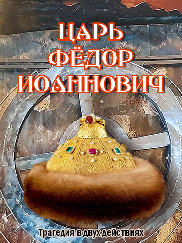 Спектакль «Царь Федор Иоаннович»