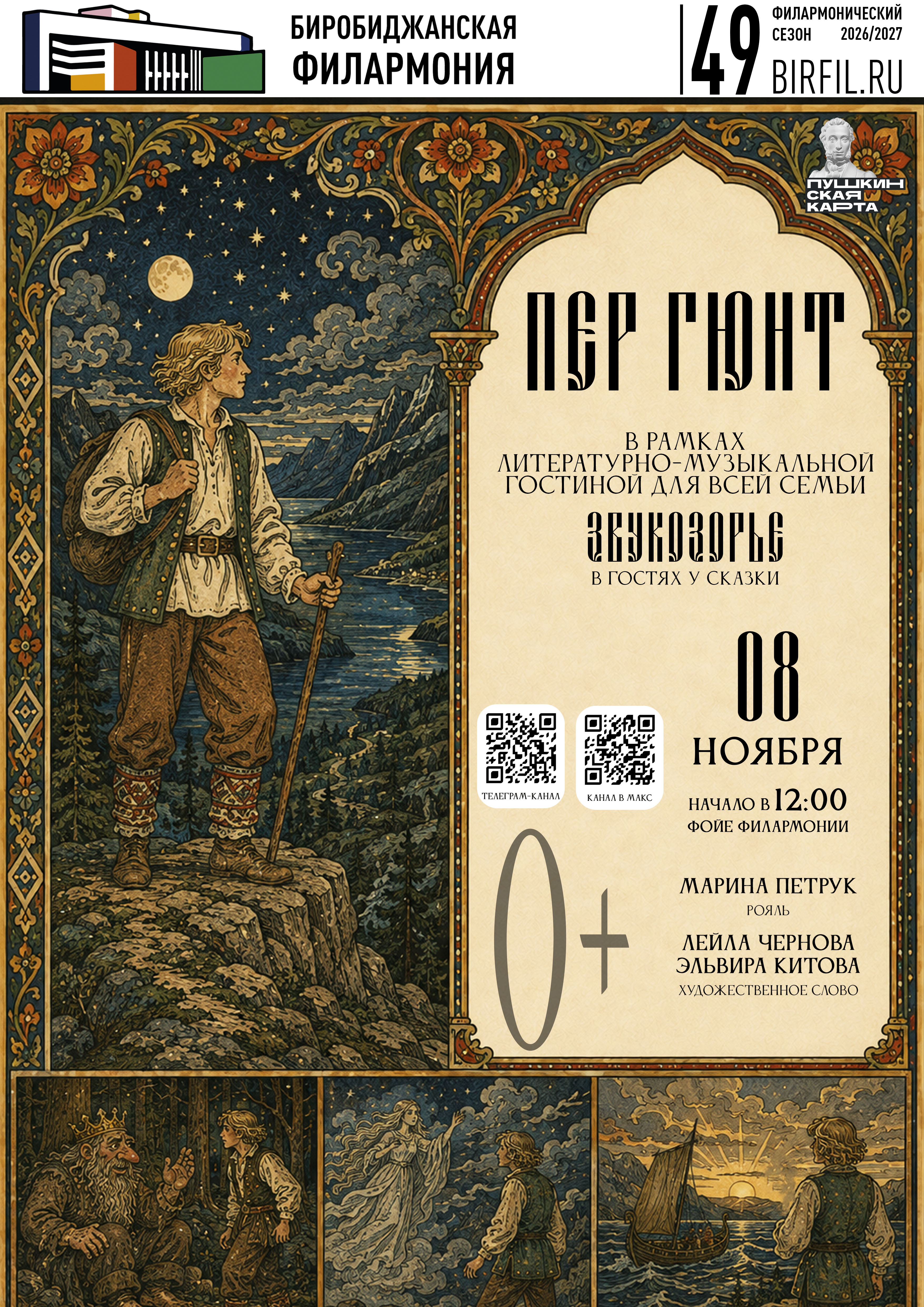 Литературно-музыкальная гостиная "Звукозорье. Пер Гюнт"