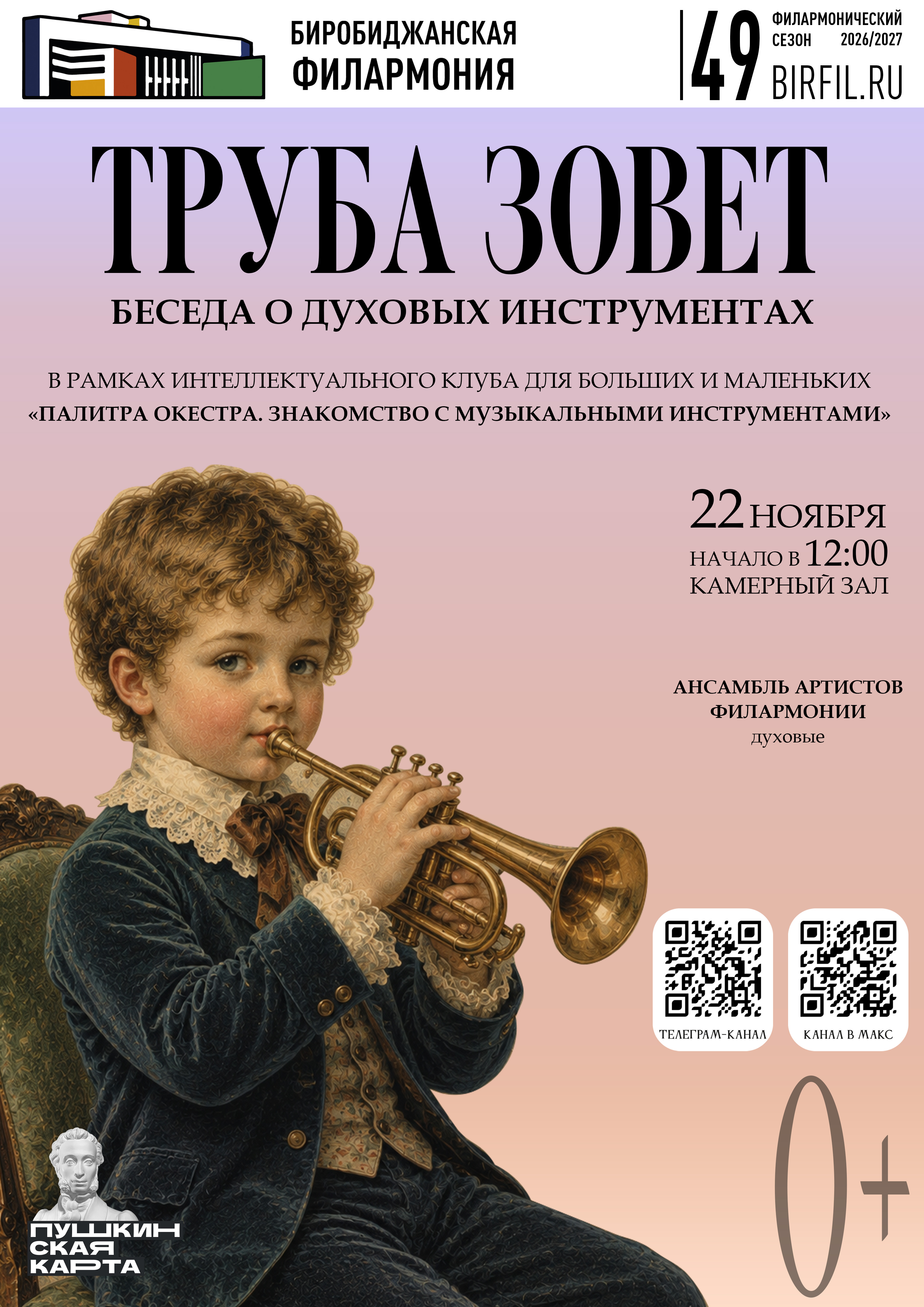 Беседа о духовых инструментах "Палитра оркестра.Труба зовет"