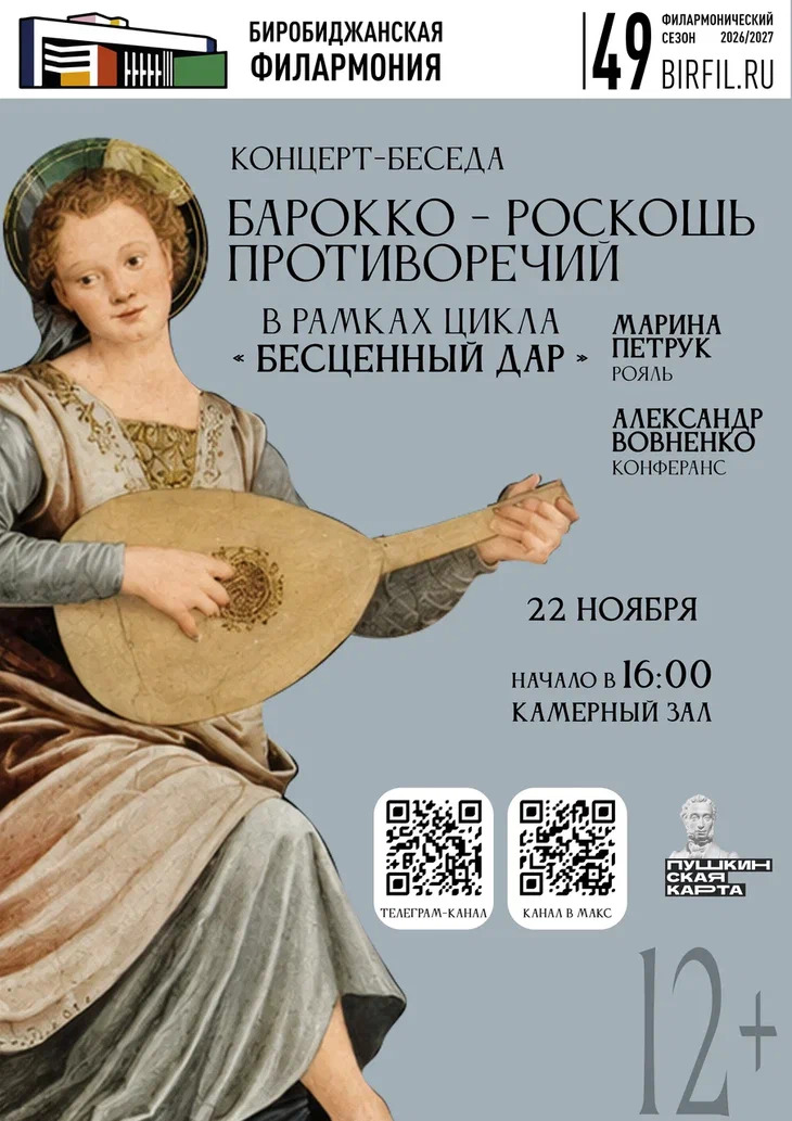 Концерт-беседа "Бесценный дар. Барокко- роскошь противоречий"