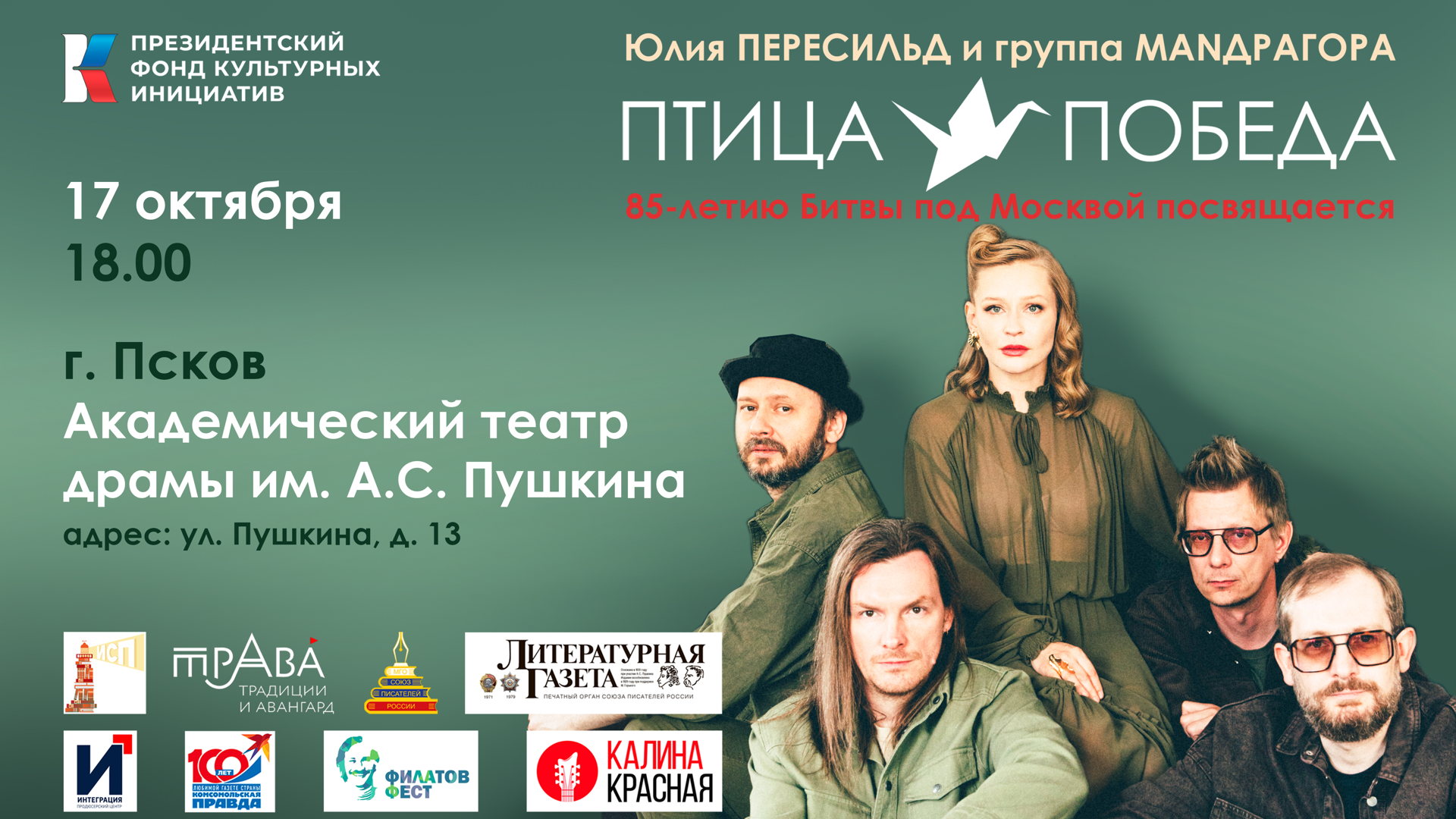 Концерт Юлии Пересильд и группы MANДРАГОРА "Птица-Победа" (г. Псков)