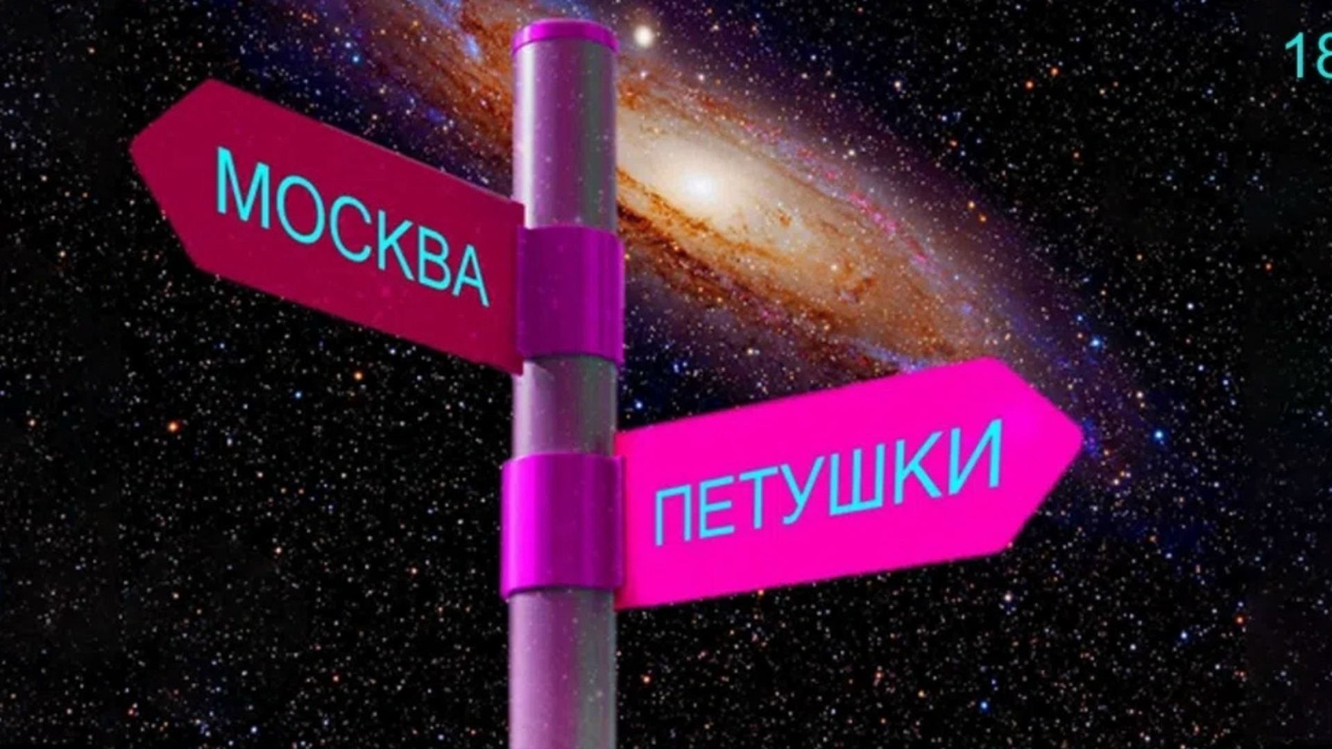МОСКВА-ПЕТУШКИ