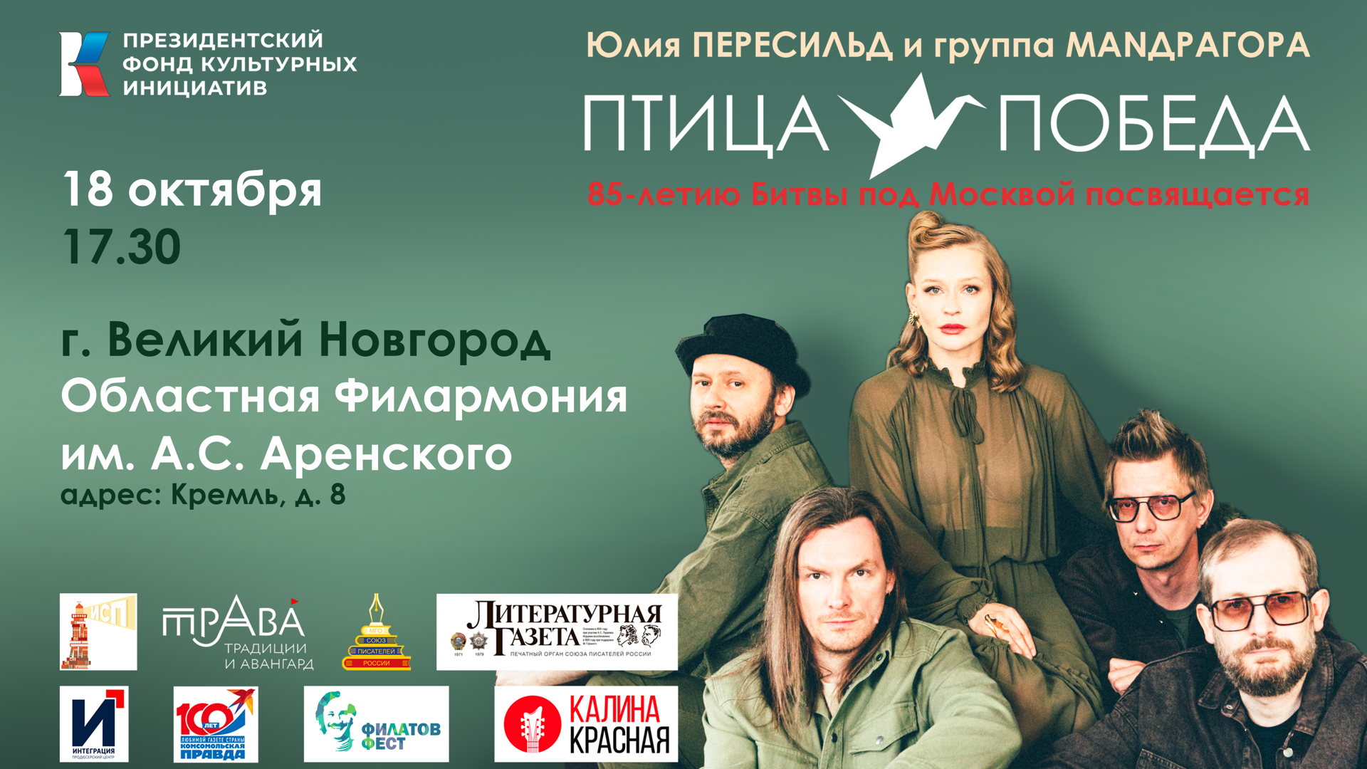 Концерт Юлии Пересильд и группы MANДРАГОРА "Птица-Победа" (г. В.Новгород)