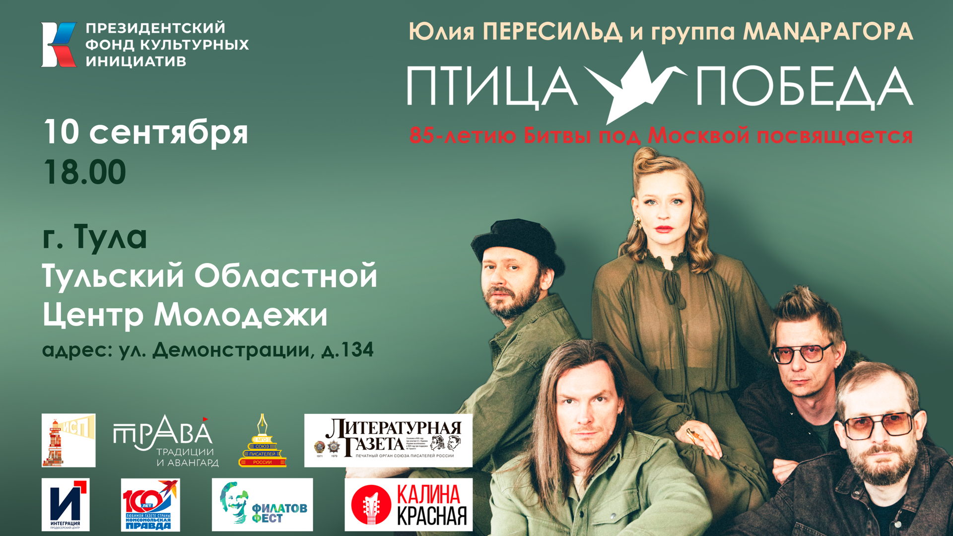 Концерт Юлии Пересильд и группы MANДРАГОРА "Птица-Победа" (г. Тула)