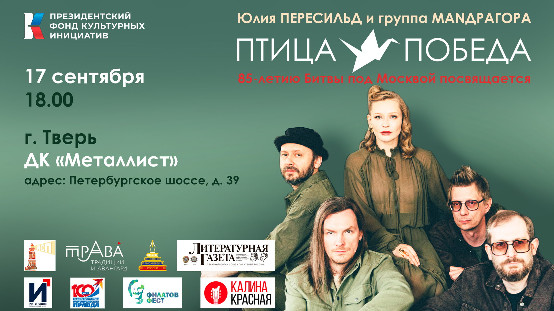 Концерт Юлии Пересильд и группы MANДРАГОРА "Птица-Победа" (г. Тверь)