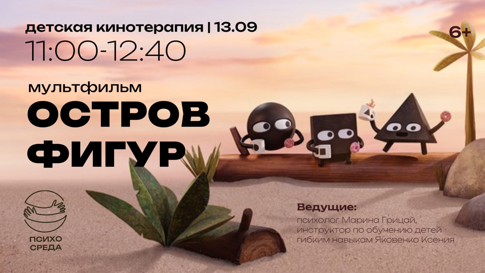 Детская Кинотерапия 13.09