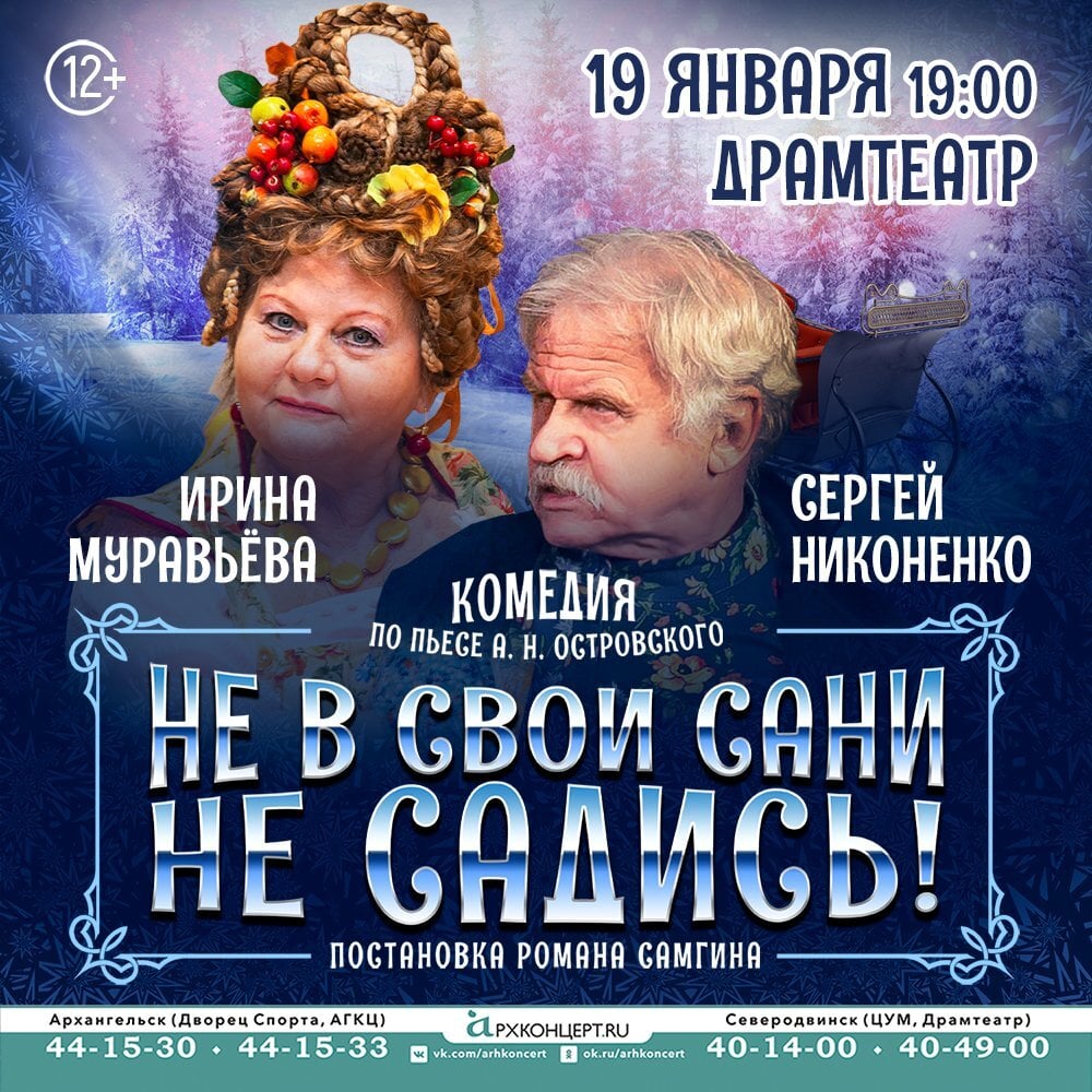 Спектакль «Не в свои сани не садись»