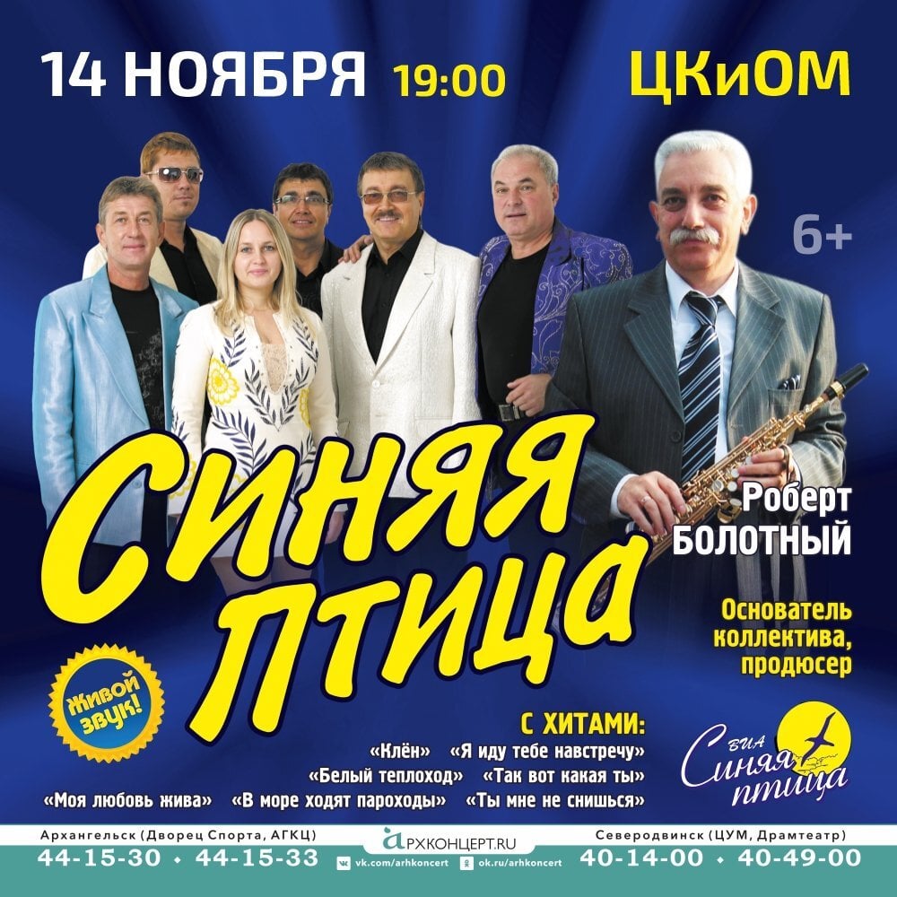 ВИА «СИНЯЯ ПТИЦА» (6+)