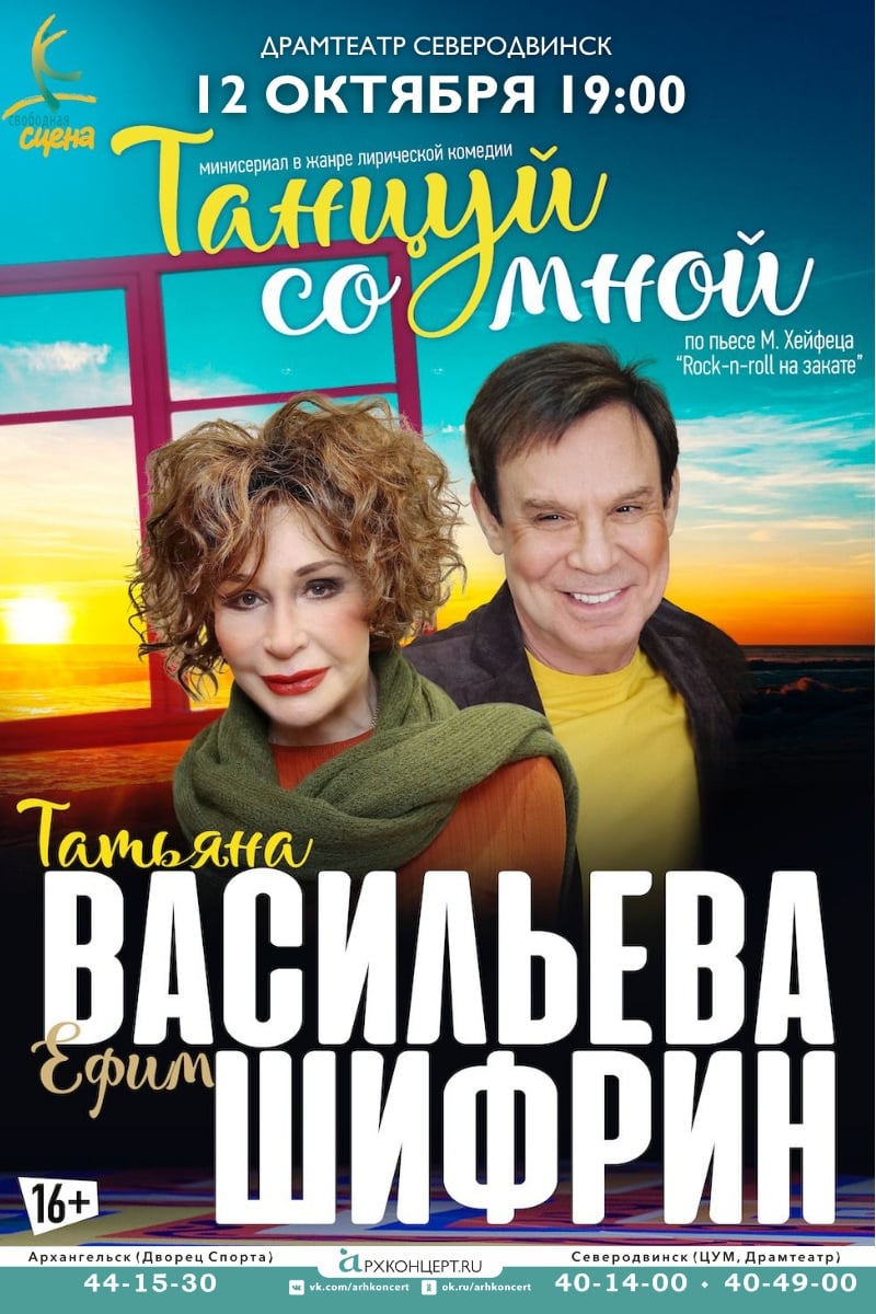 Спектакль «Танцуй со мной» (16+)