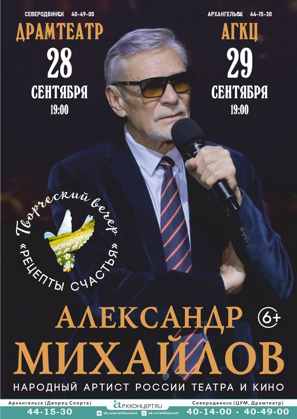 Александр Михайлов Творческий месяц «Рецепты счастья» (6+)