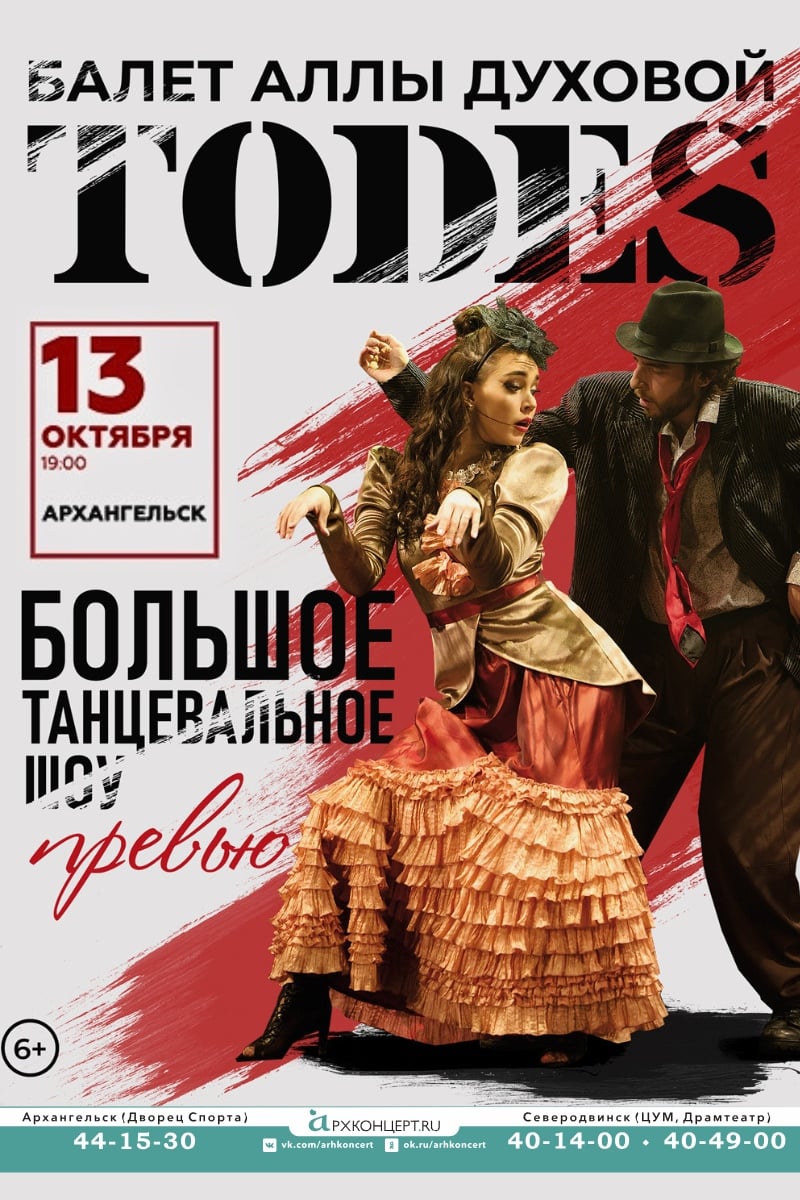 Балет Аллы Духовой «Тодес» ПРЕВЬЮ (6+)