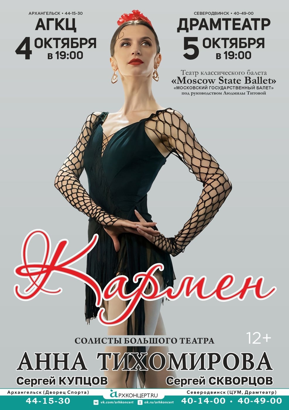 «Кармен» (12+)