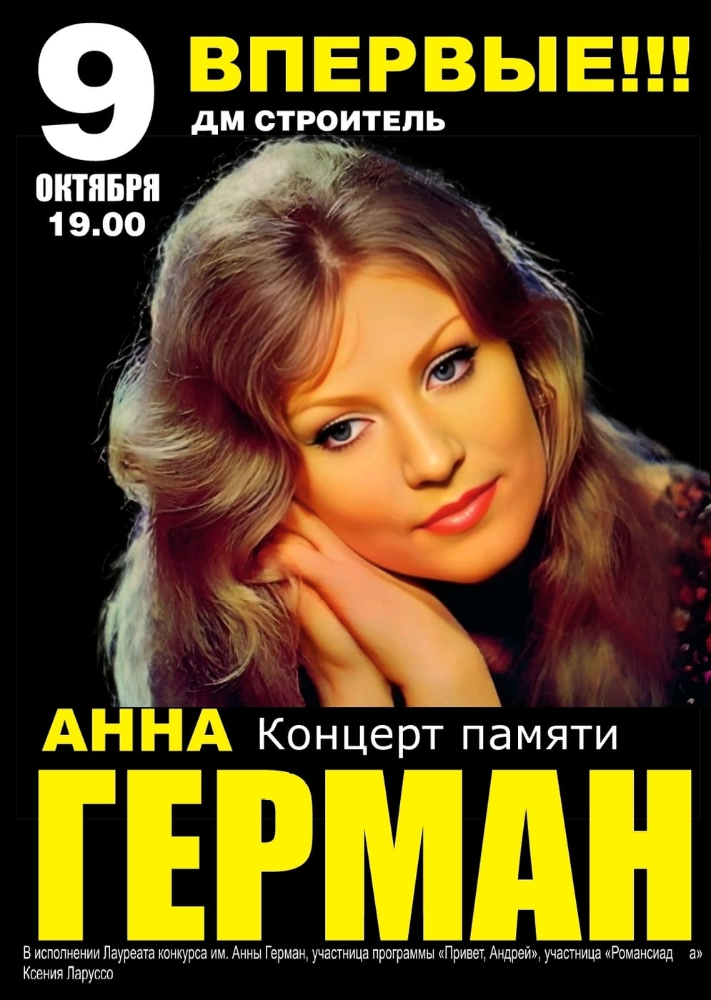 Спектакль «Анна Герман»