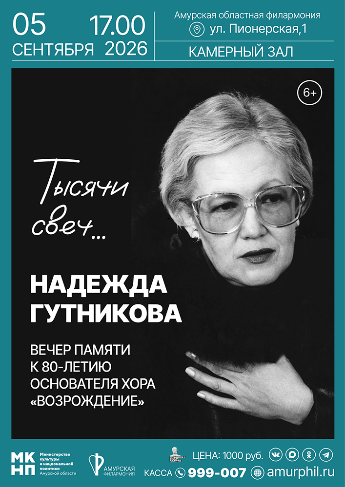 Вечер памяти Надежды Гутниковой "Тысячи свеч..."